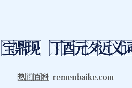 宝鼎现·丁酉元夕近义词是什么意思的图片